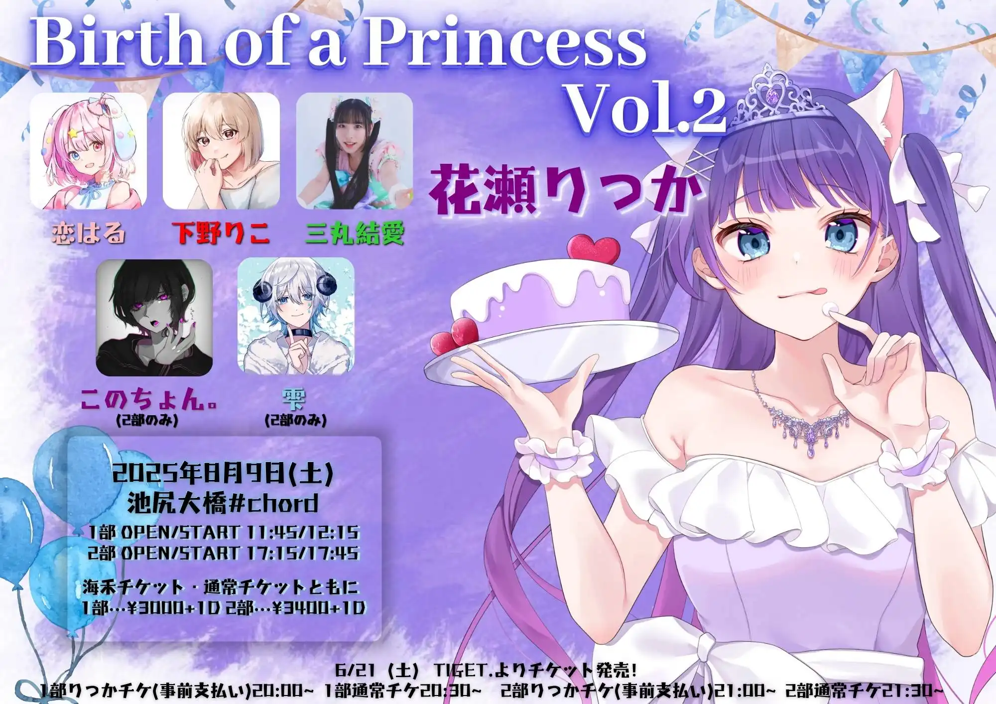 「Birth of a Princess Vol.2」が8月9日に開催｜料金やチケット、出演者などを紹介