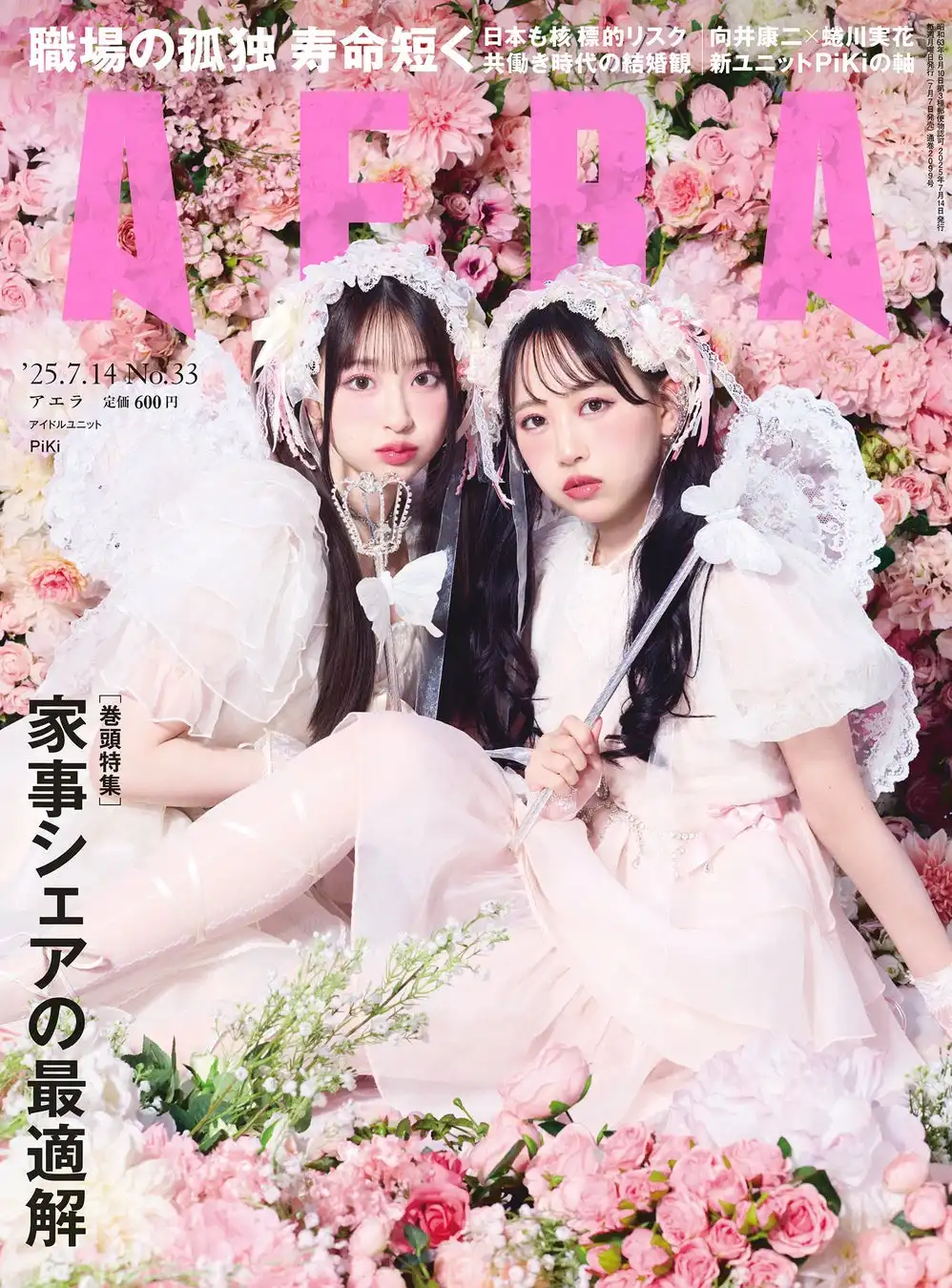 PiKiがAERA7月14日号の表紙に初登場、FRUITS ZIPPERの松本かれんとCUTIE STREETの桜庭遥花によるユニットがデビュー曲「Kawaii Kaiwai」を配信リリース
