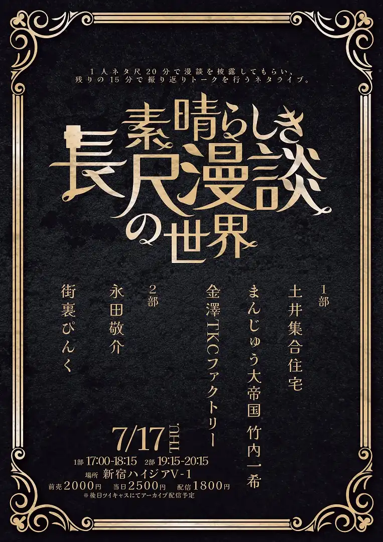 永田敬介と街裏ぴんくが素晴らしき長尺漫談の世界第2部を新宿ハイジアV-1で開催