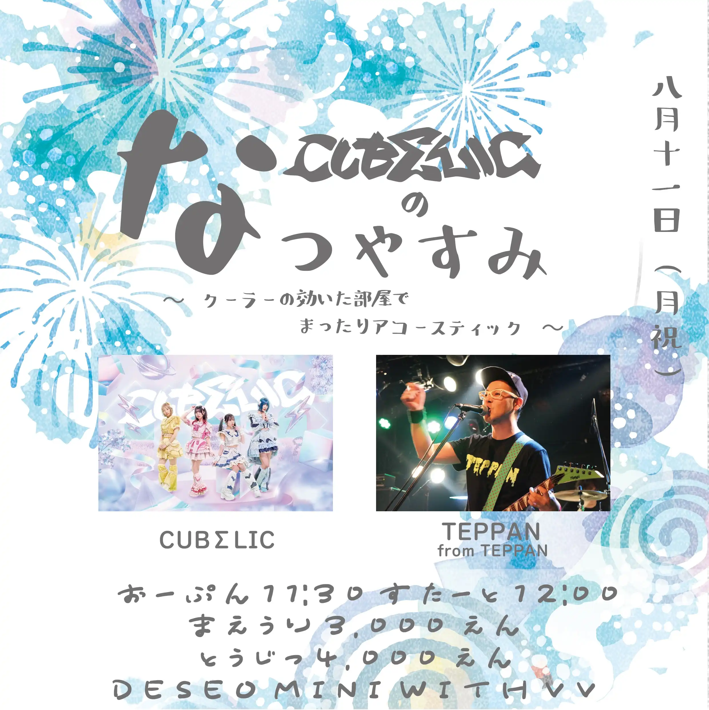 「CUBΣLICのなつやすみ」が8月11日に開催｜料金やチケット、出演者などを紹介