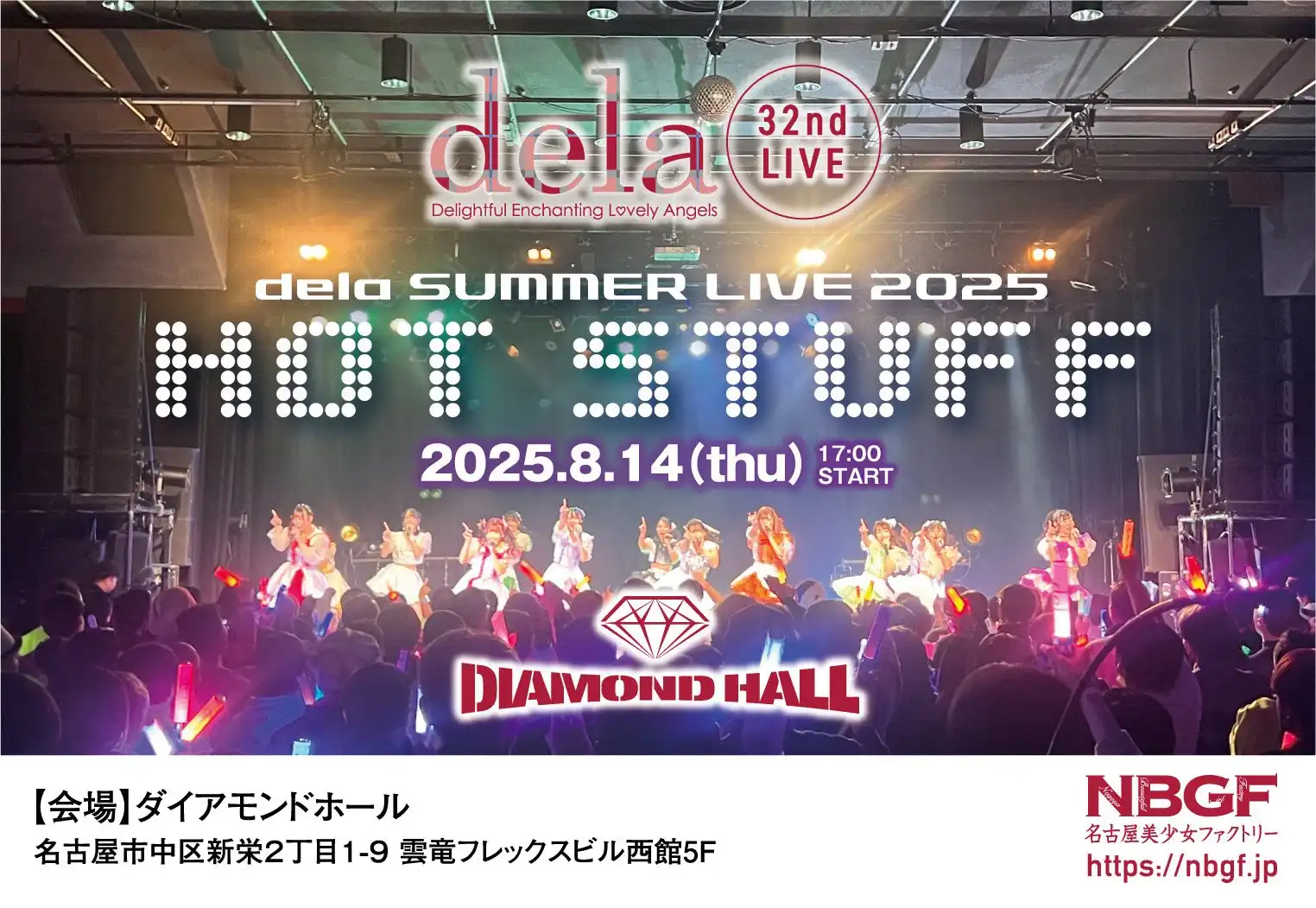 「dela 32nd LIVE HOT STUFF」が8月14日に開催｜料金やチケット、出演者などを紹介