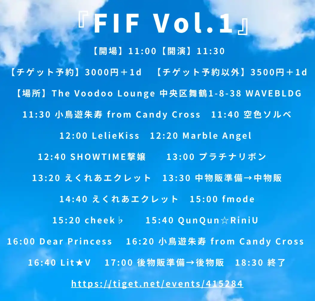 「FIF Vol.1」が8月10日に開催｜料金やチケット、出演者などを紹介