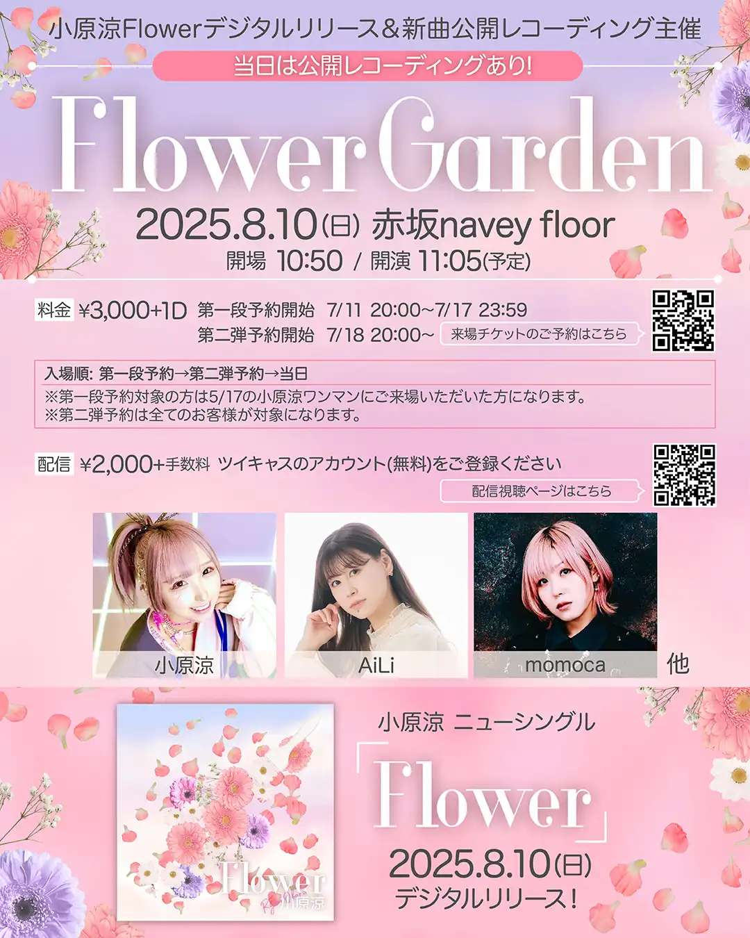 「Flower Garden」が8月10日に開催｜料金やチケット、出演者などを紹介