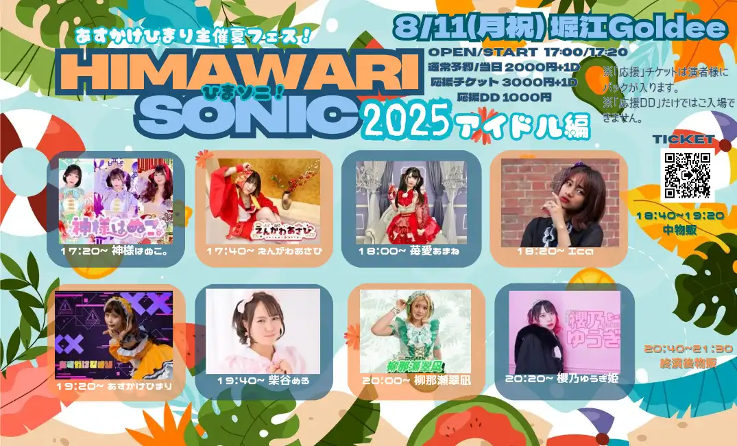 「Himawari SONIC ひまソニ！2025」が8月11日に開催｜料金やチケット、出演者などを紹介
