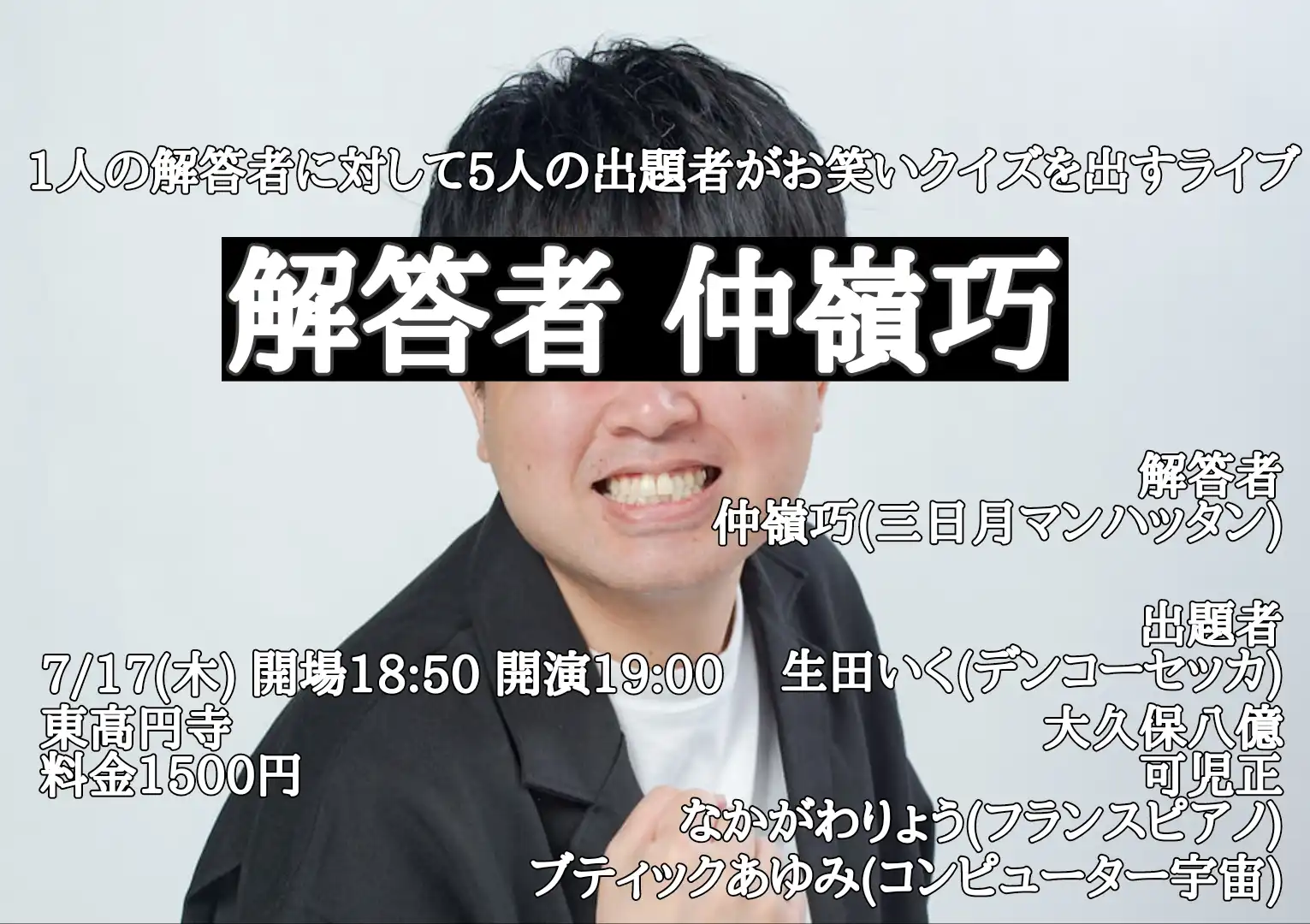 三日月マンハッタン仲嶺巧が解答者として挑戦するお笑いクイズライブがセシオン杉並で開催