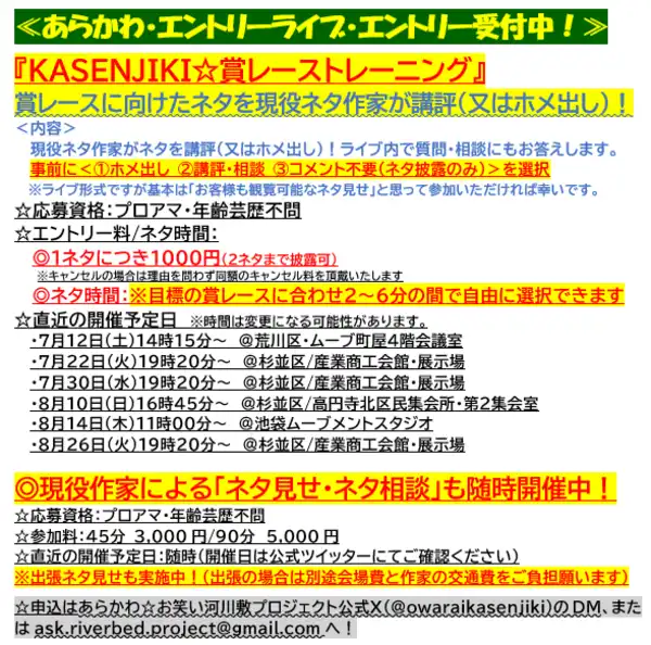 「KASENJIKI☆賞レーストレーニング」が8月10日に開催｜料金やチケット、出演者などを紹介
