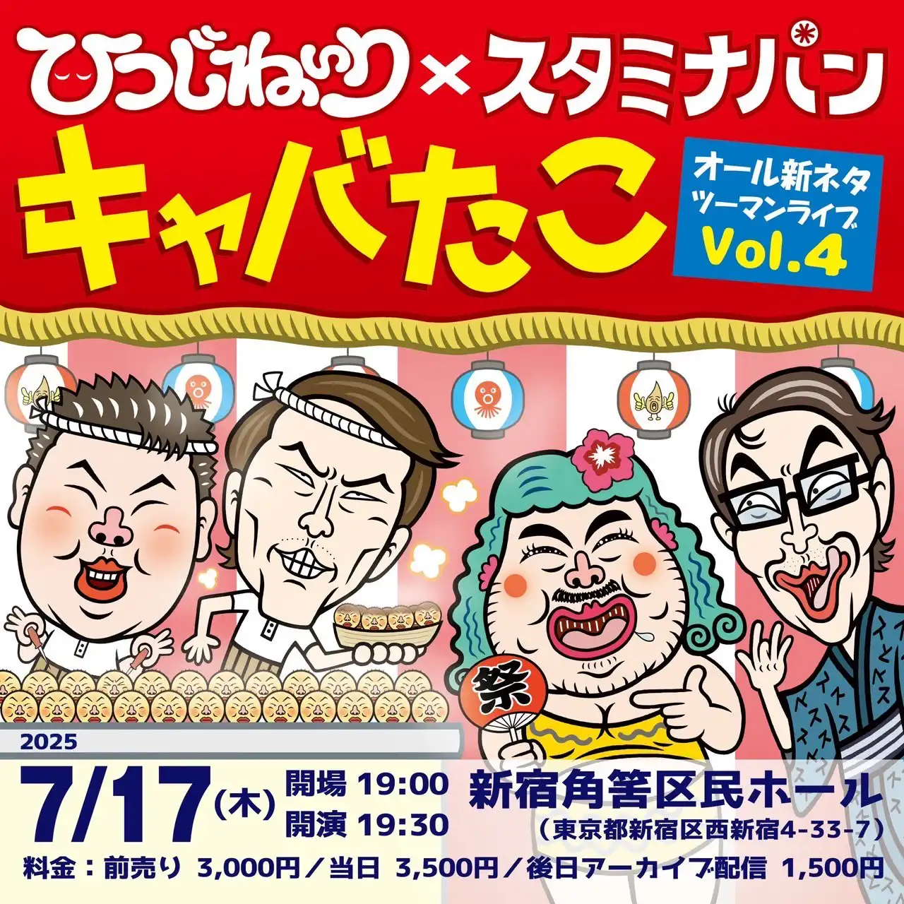 ひつじねいりとスタミナパンがツーマンライブvol.4キャバたこを新宿区立角筈区民ホールで開催
