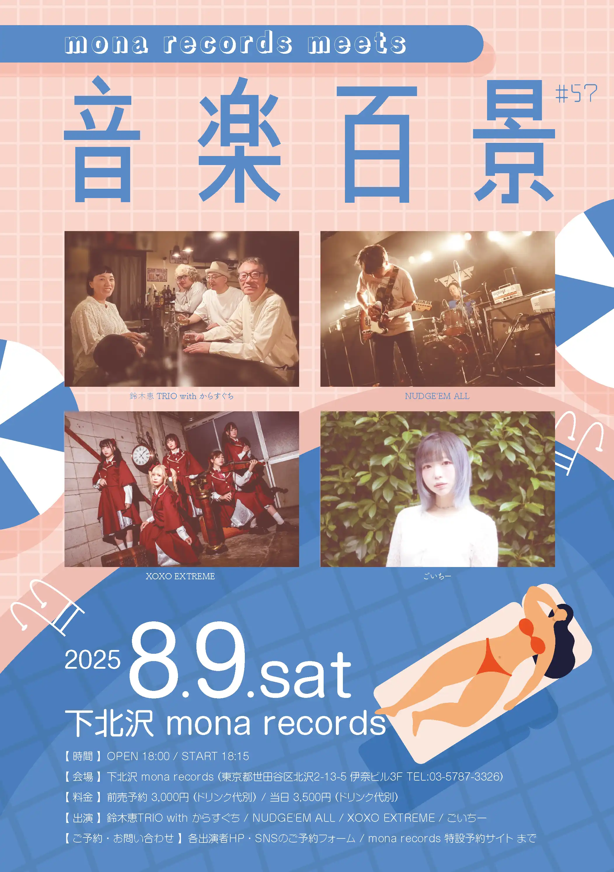 「mona records meets 音楽百景＃57」が8月9日に開催｜料金やチケット、出演者などを紹介