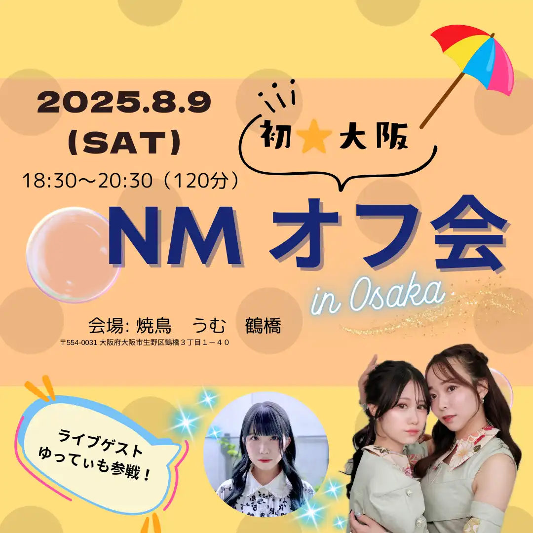 「NM（ナノメートル）大阪遠征オフ会」が8月9日に開催｜料金やチケット、出演者などを紹介