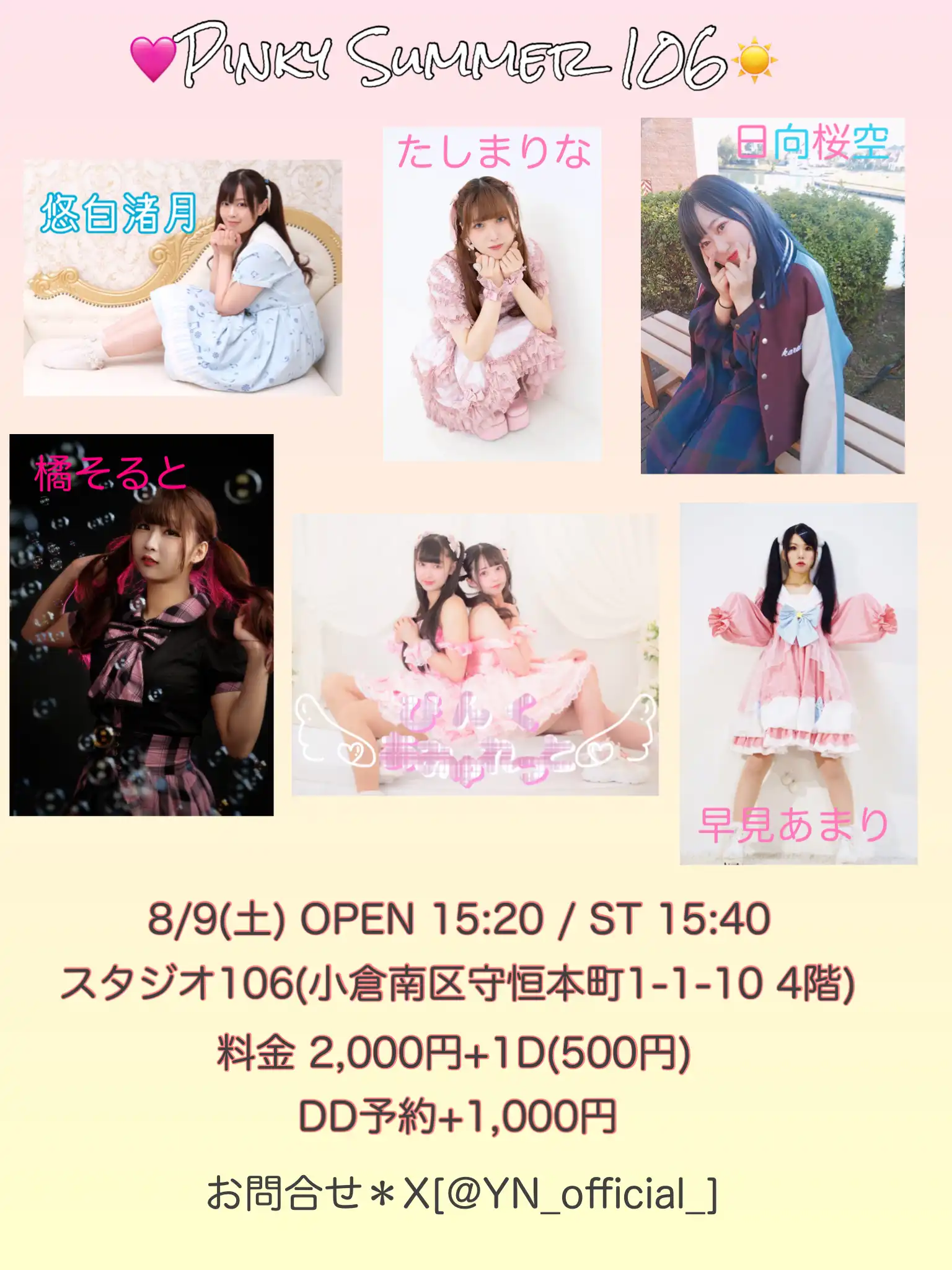 「Pinky Summer 106」が8月9日に開催｜料金やチケット、出演者などを紹介
