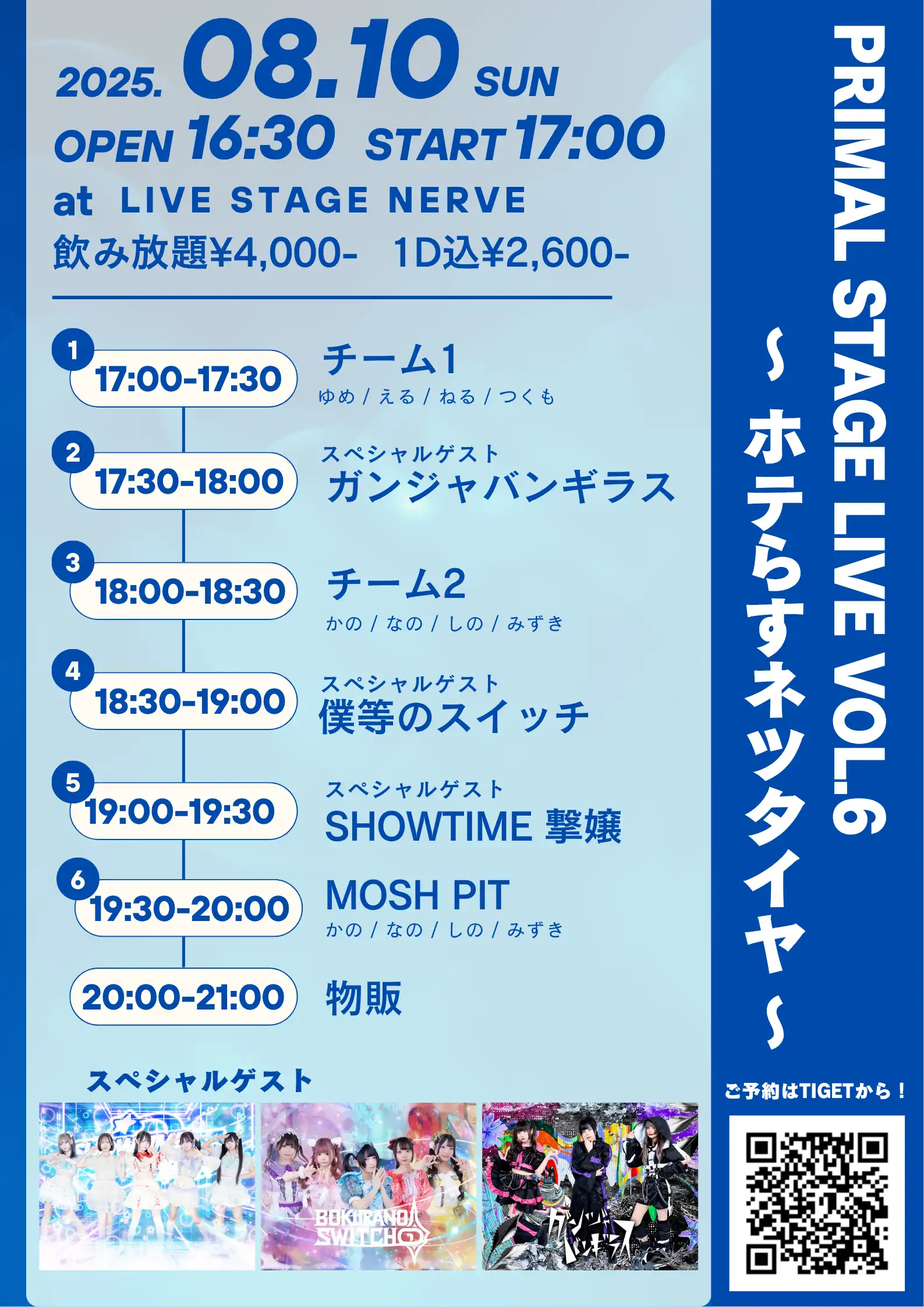 「PRiMAL STAGE LiVE vol.6」が8月10日に開催｜料金やチケット、出演者などを紹介