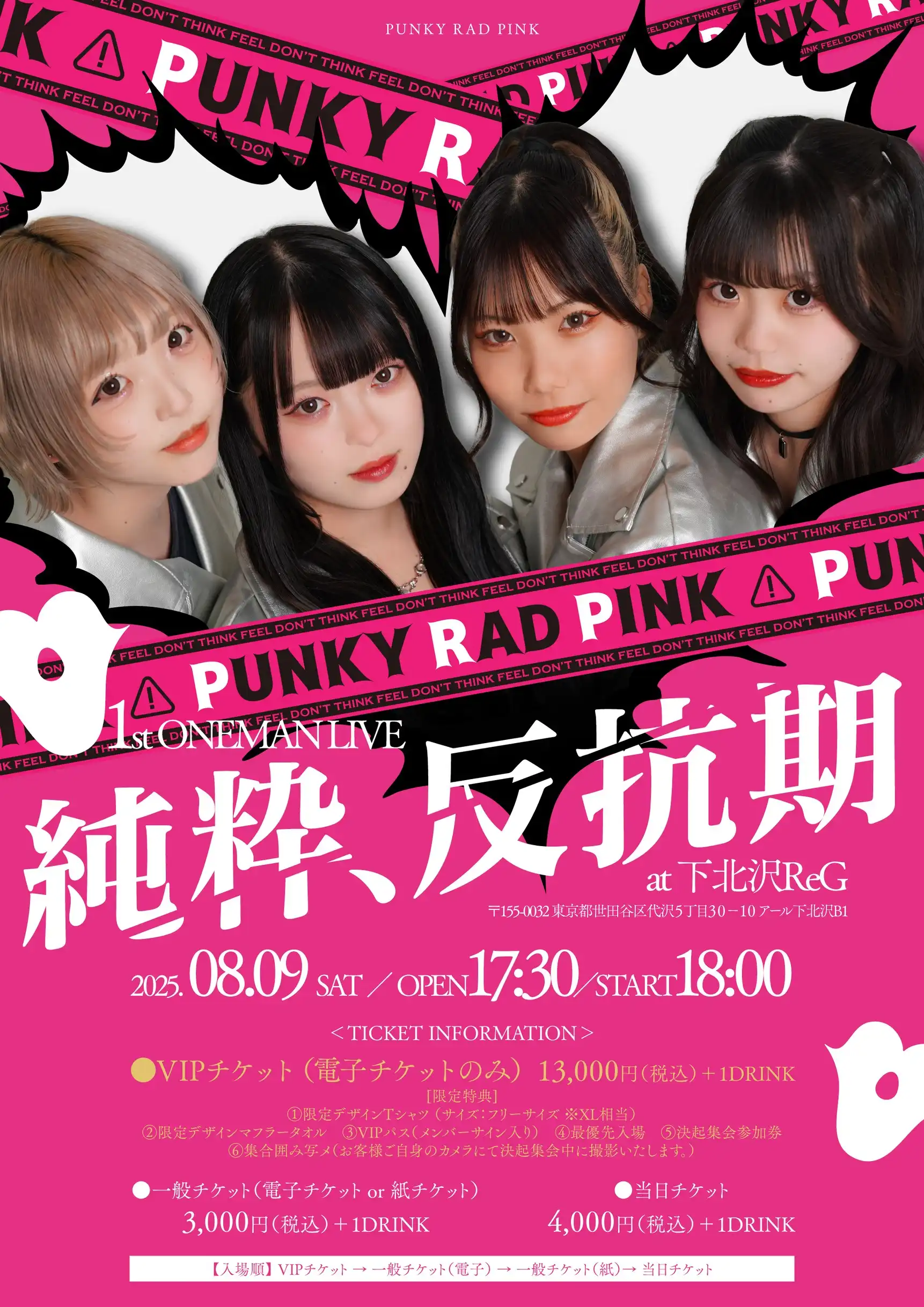 「PUNKY RAD PINK」1stワンマンライブが8月9日に開催｜料金やチケット、出演者などを紹介