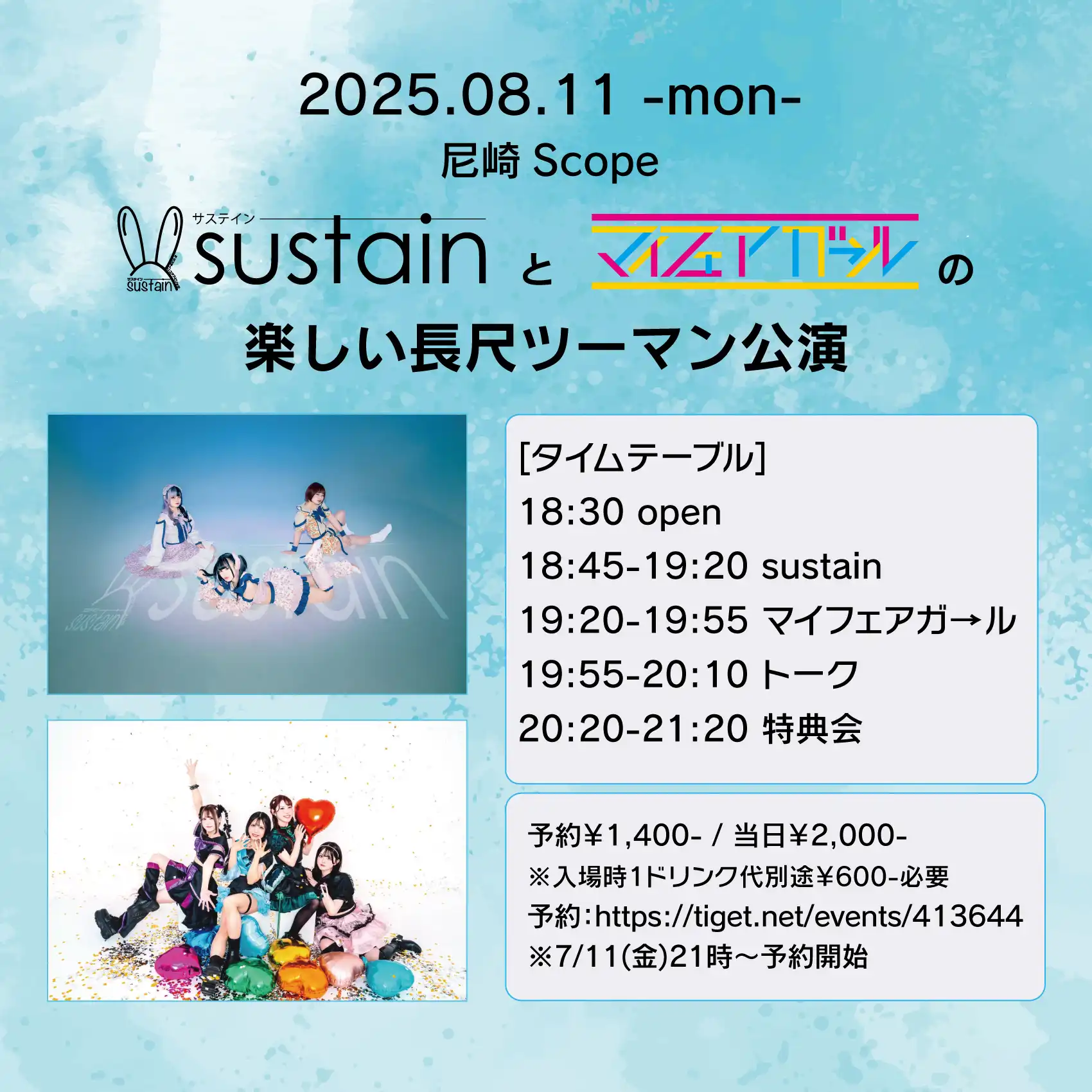「sustainとマイフェアガ→ルの楽しい長尺ツーマン公演」が8月11日に開催｜料金やチケット、出演者などを紹介
