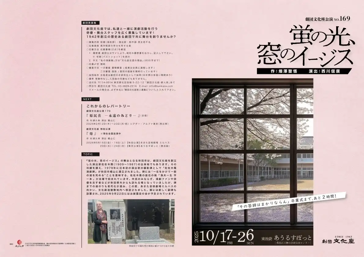 劇団文化座が畑澤聖悟書下ろし作品『蛍の光、窓のイージス』を2025年10月に東池袋あうるすぽっとで上演決定、西川信廣演出でアフタートークも開催