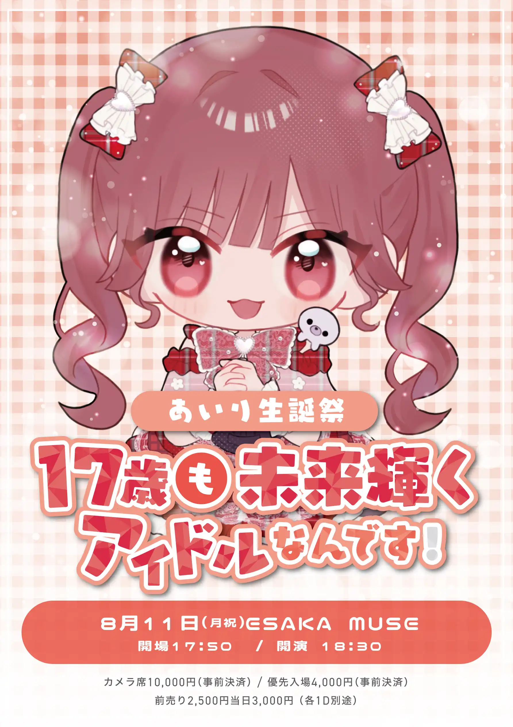 「あいり生誕祭」が8月11日に開催｜料金やチケット、出演者などを紹介