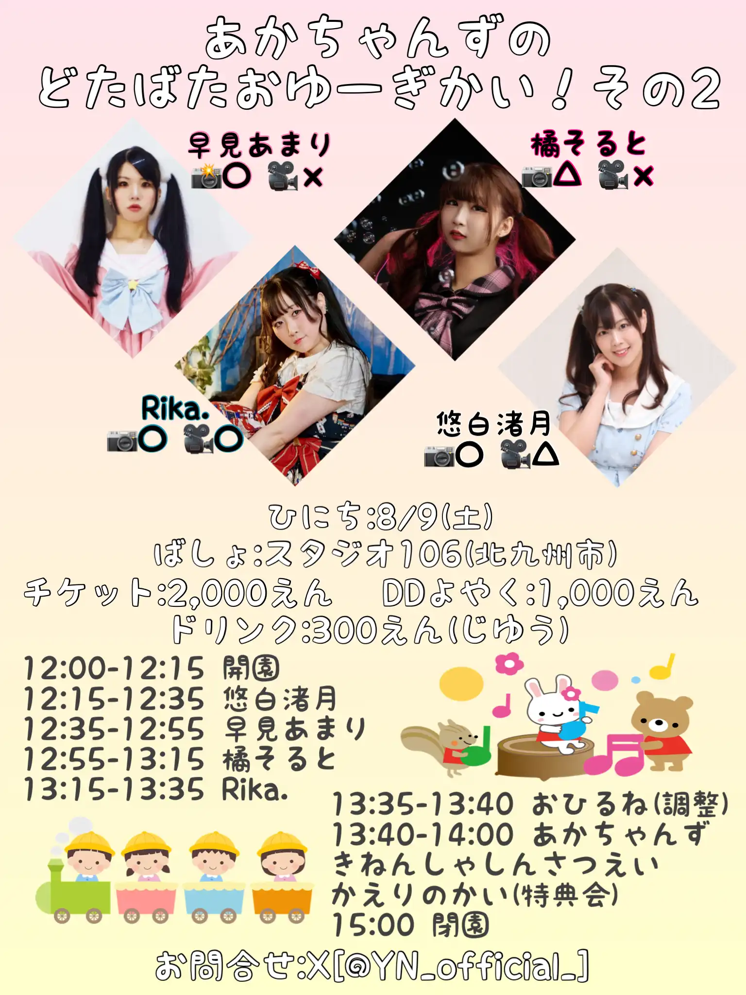 「あかちゃんずのどたばたおゆーぎかい！その2」が8月9日に開催｜料金やチケット、出演者などを紹介