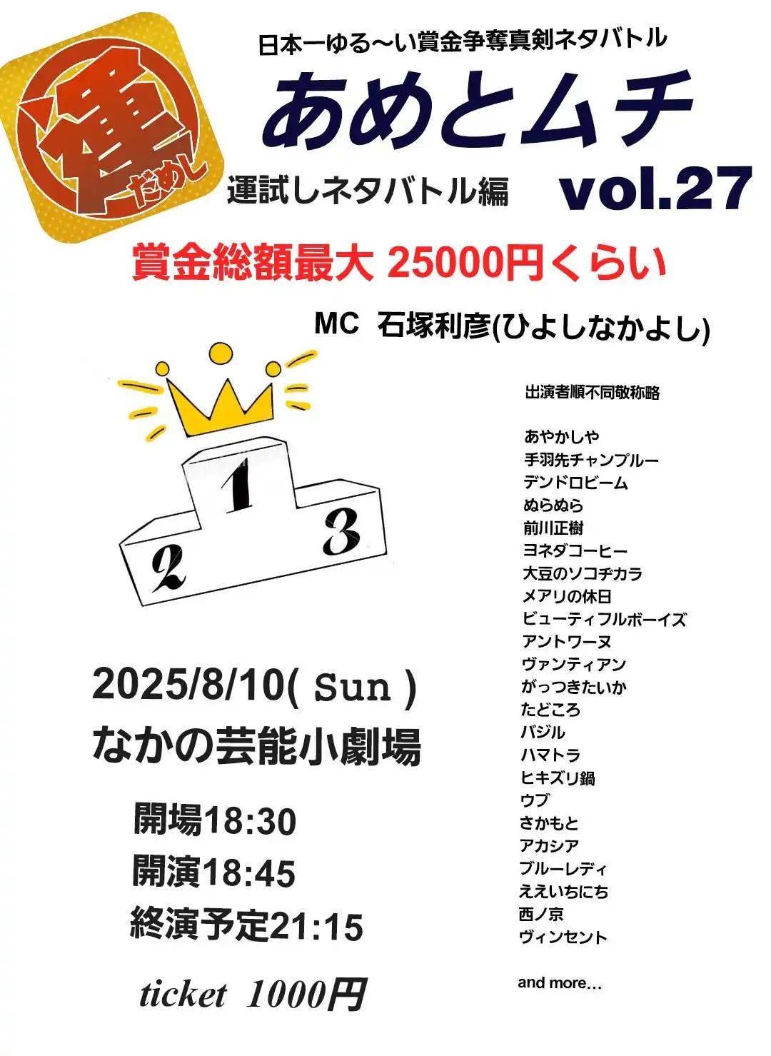 「あめとムチvol.27」が8月10日に開催｜料金やチケット、出演者などを紹介