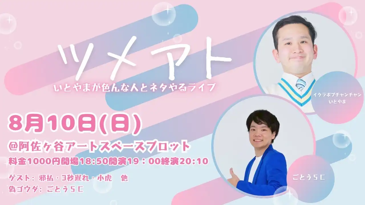 「いとやま主催ライブ！ツメアト4」が8月10日に開催｜料金やチケット、出演者などを紹介