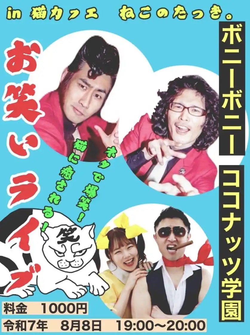 「お笑いライブin猫カフェねこのたつき」が8月8日に開催｜料金やチケット、出演者などを紹介