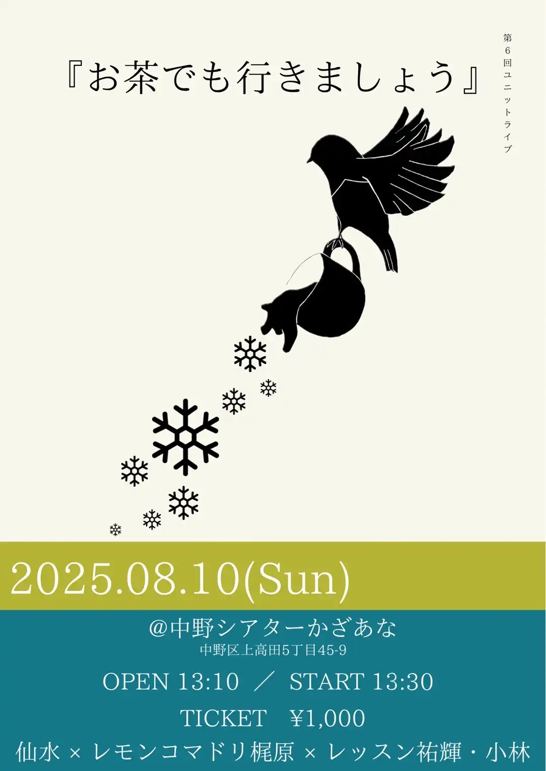 「お茶でも行きましょう」が8月10日に開催｜料金やチケット、出演者などを紹介