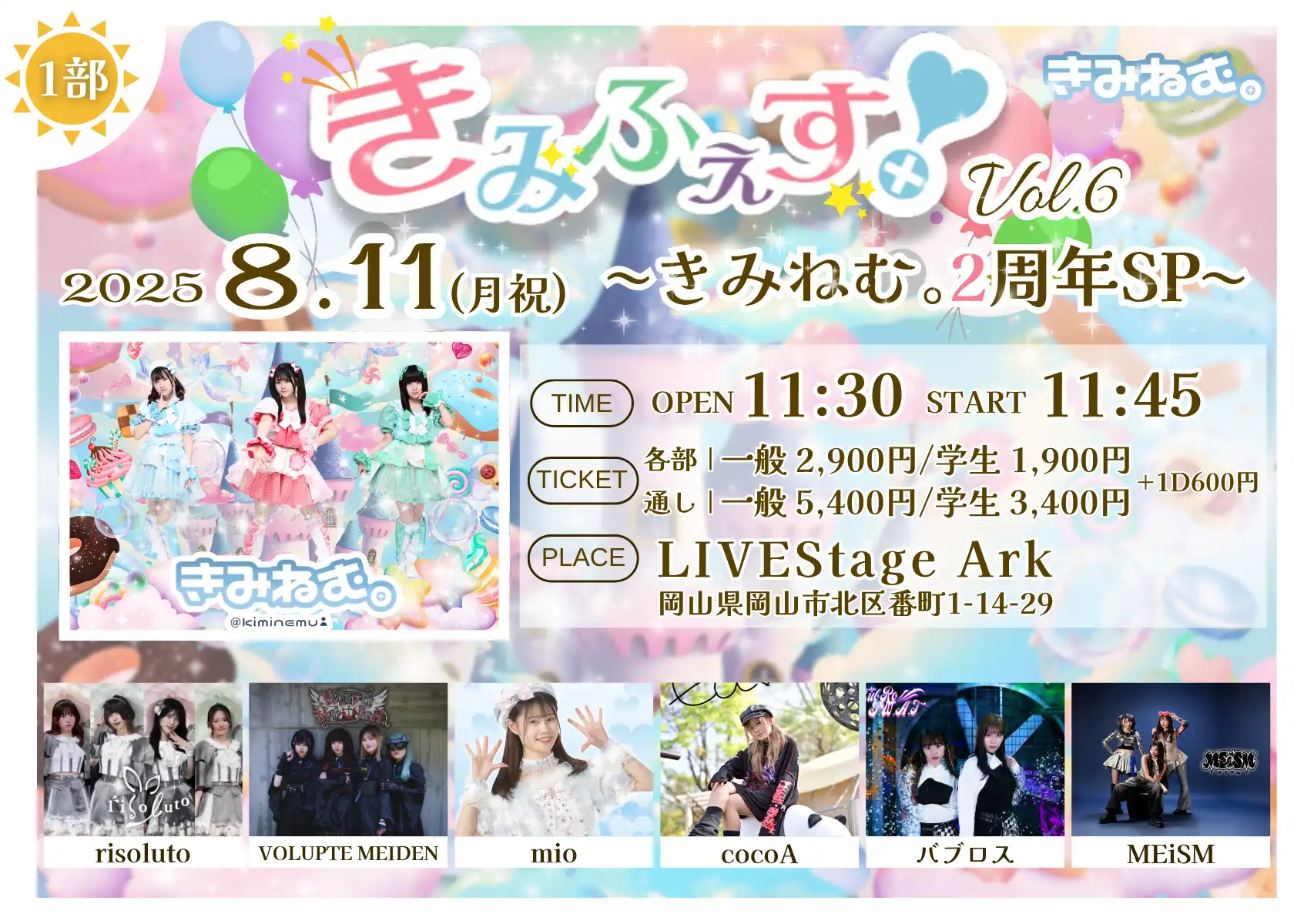 「きみふぇす！Vol.6」が8月11日に開催｜料金やチケット、出演者などを紹介