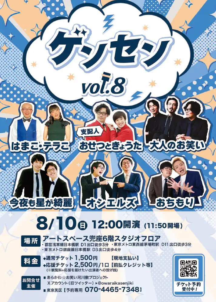 「ゲンセン！vol.8」が8月10日に開催｜料金やチケット、出演者などを紹介