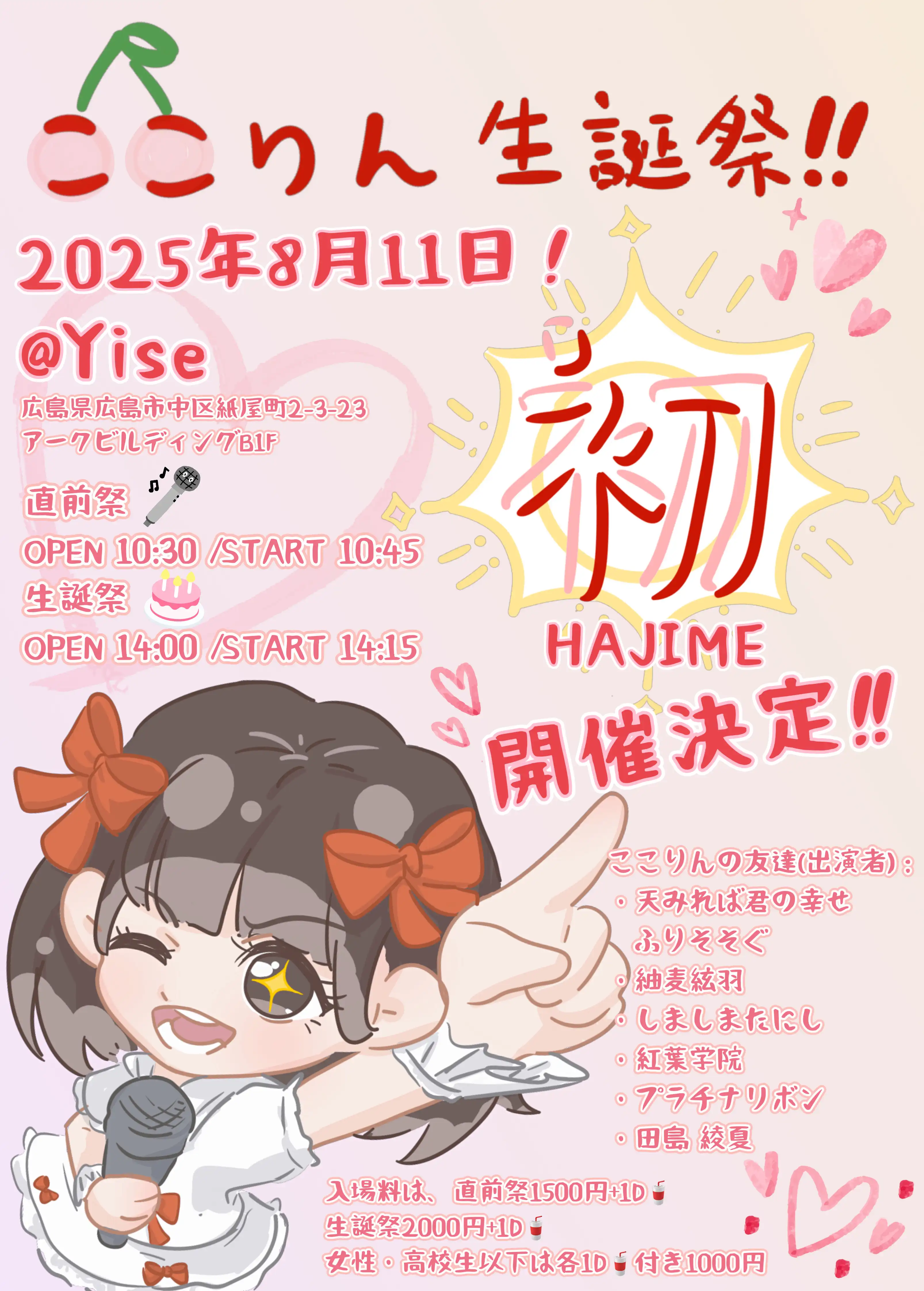 「ここりん生誕祭『初-HAJIME-』」が8月11日に開催｜料金やチケット、出演者などを紹介