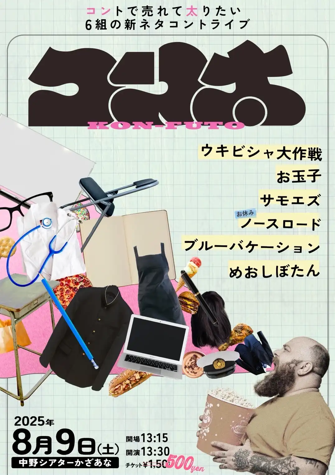 「コン太(ふと)」が8月9日に開催｜料金やチケット、出演者などを紹介
