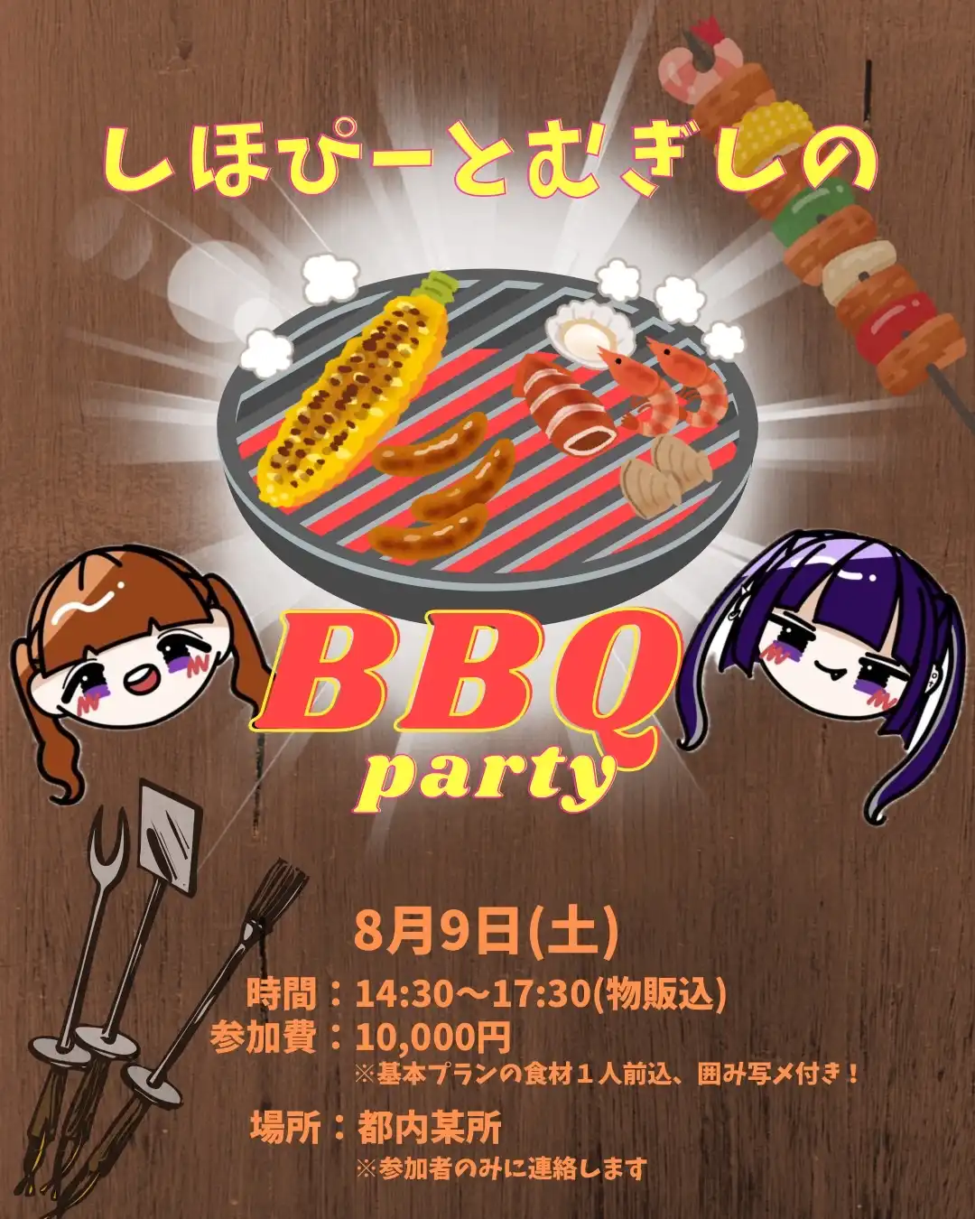 「しほぴーとむぎしのBBQの会！」が8月9日に開催｜料金やチケット、出演者などを紹介