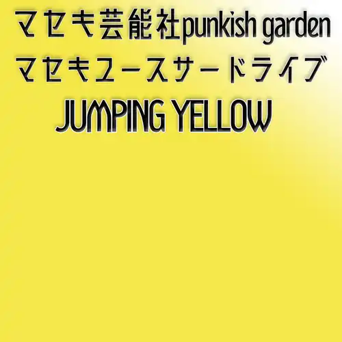 「ジャンピングイエロー」が8月10日に開催｜料金やチケット、出演者などを紹介