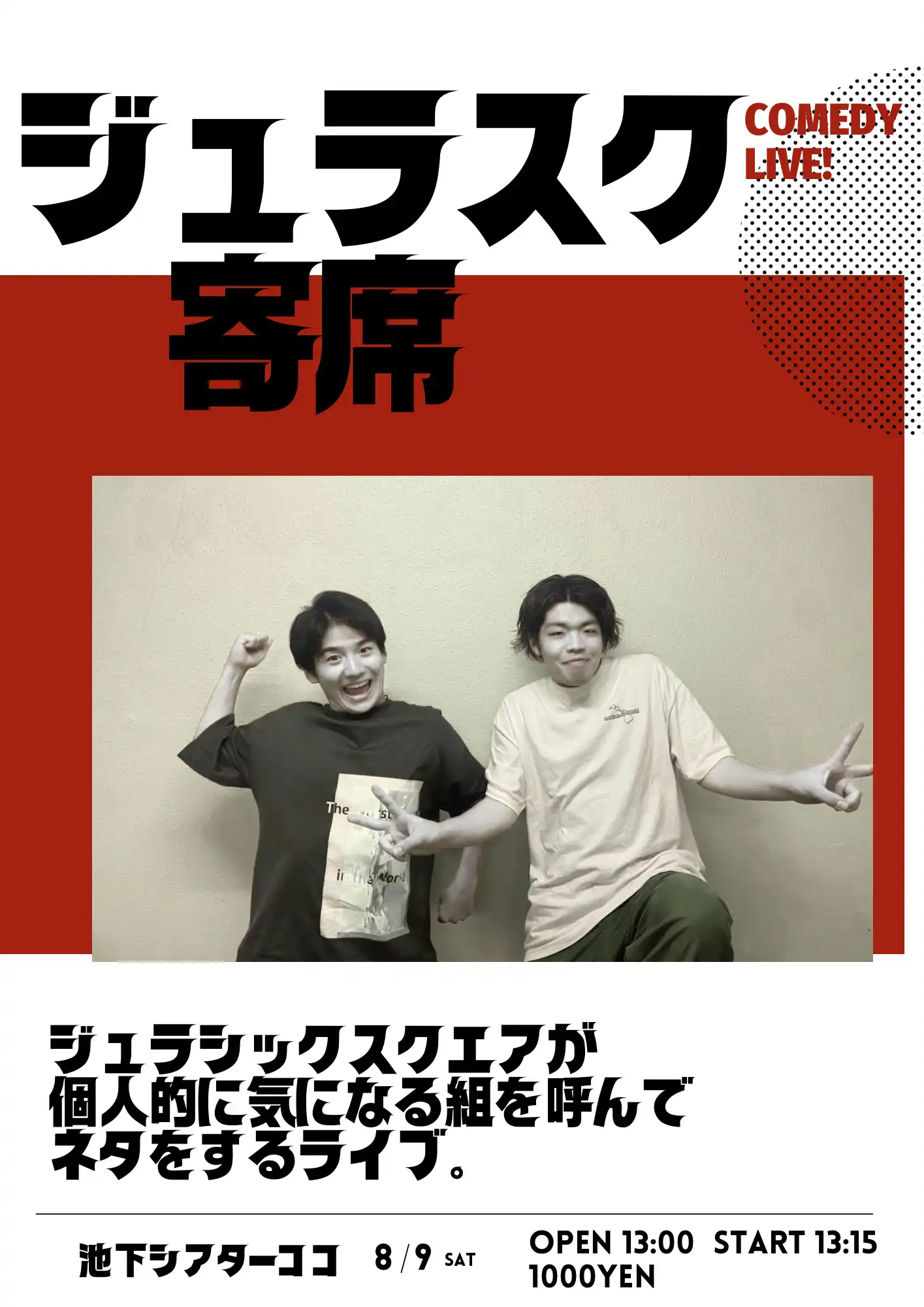 「ジュラスク寄席」が8月9日に開催｜料金やチケット、出演者などを紹介