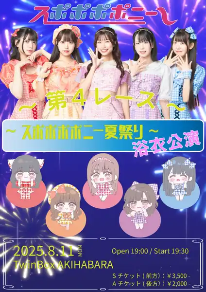 「スポポポポニー 第4レース」が8月11日に開催｜料金やチケット、出演者などを紹介