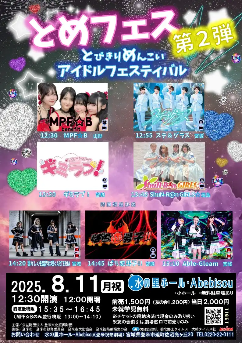 「とびきりめんこいアイドルフェスティバル第2弾～とめフェス～」が8月11日に開催｜料金やチケット、出演者などを紹介