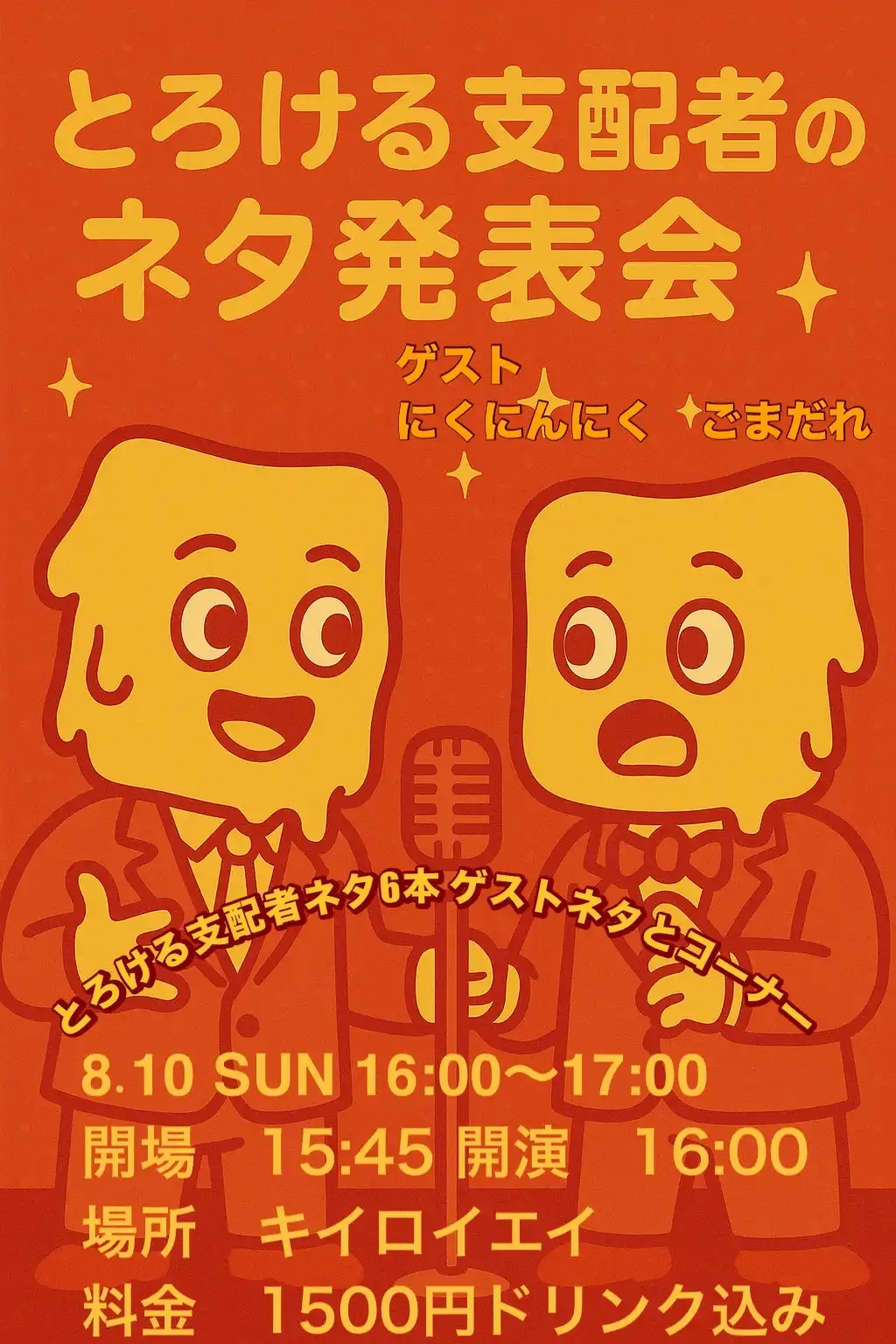 「とろける支配者のネタ発表会」が8月10日に開催｜料金やチケット、出演者などを紹介