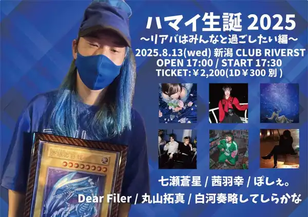 「ハマイ生誕祭2025」が8月13日に開催｜料金やチケット、出演者などを紹介