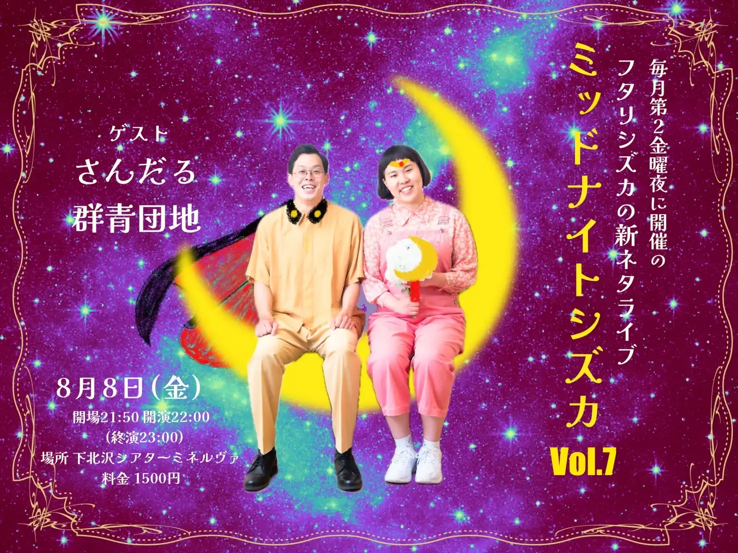 「ミッドナイトシズカvol.7」が8月8日に開催｜料金やチケット、出演者などを紹介