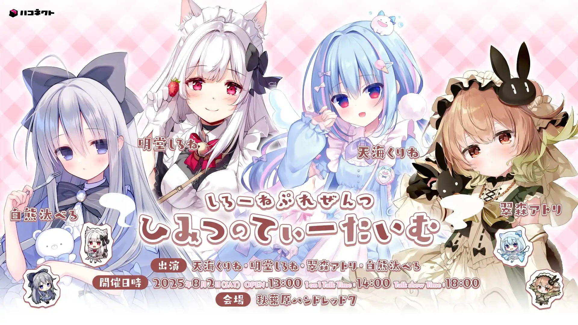 VTuber事務所ハコネクトが明堂しろね主催イベントを8月2日に開催、秋葉原で1on1トークとミニライブの2部制構成でファンとの交流を深める特別企画