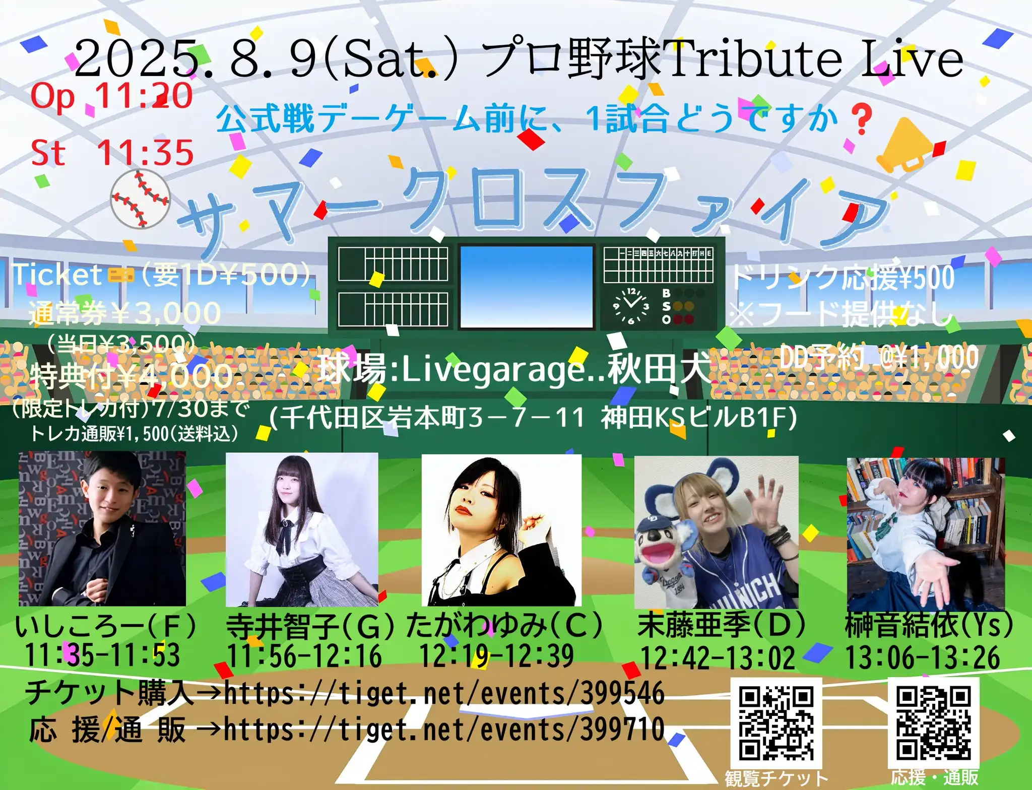 「プロ野球Tribute Live-サマークロスファイア-」が8月9日に開催｜料金やチケット、出演者などを紹介