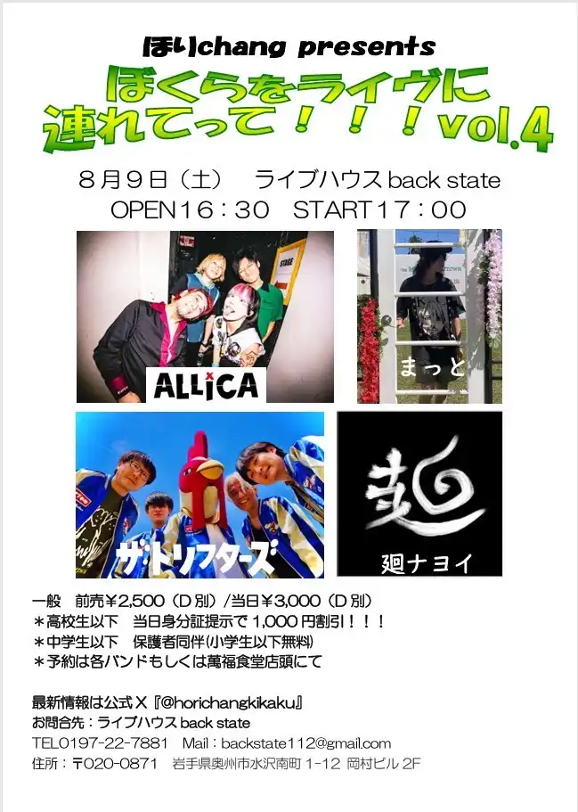 「ぼくらをライヴに連れてって！！！Vol.4」が8月9日に開催｜料金やチケット、出演者などを紹介