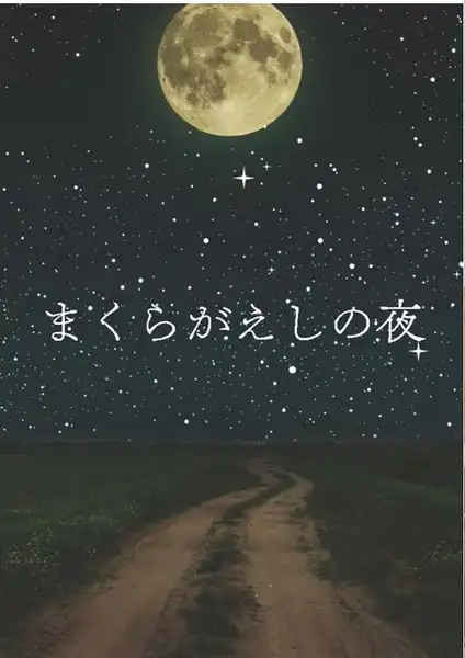 「まくらがえしの夜　マーダーミステリー」が8月10日に開催｜料金やチケット、出演者などを紹介