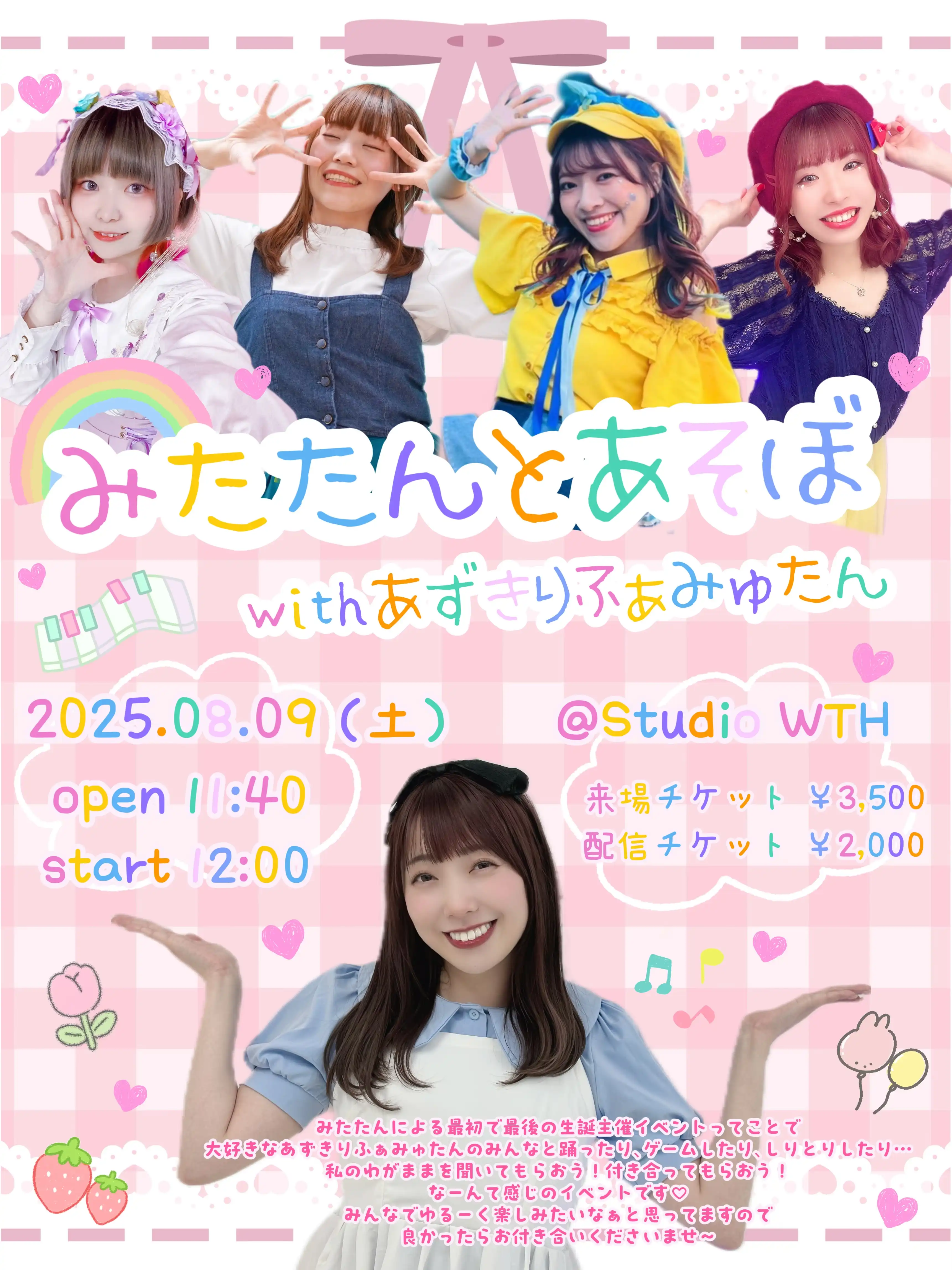 「みたたんとあそぼ withあずきりふぁみゅたん」が8月9日に開催｜料金やチケット、出演者などを紹介