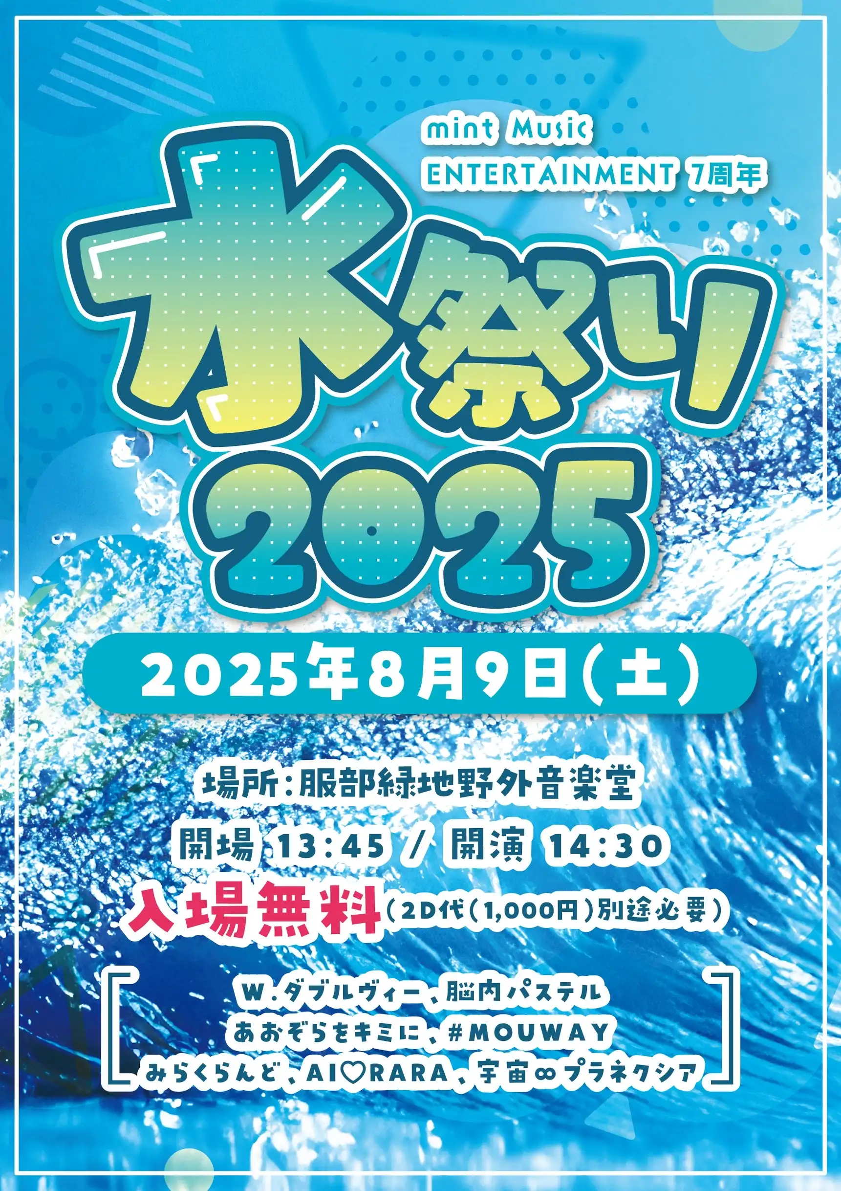 「みんと水祭り2025」が8月9日に開催｜料金やチケット、出演者などを紹介