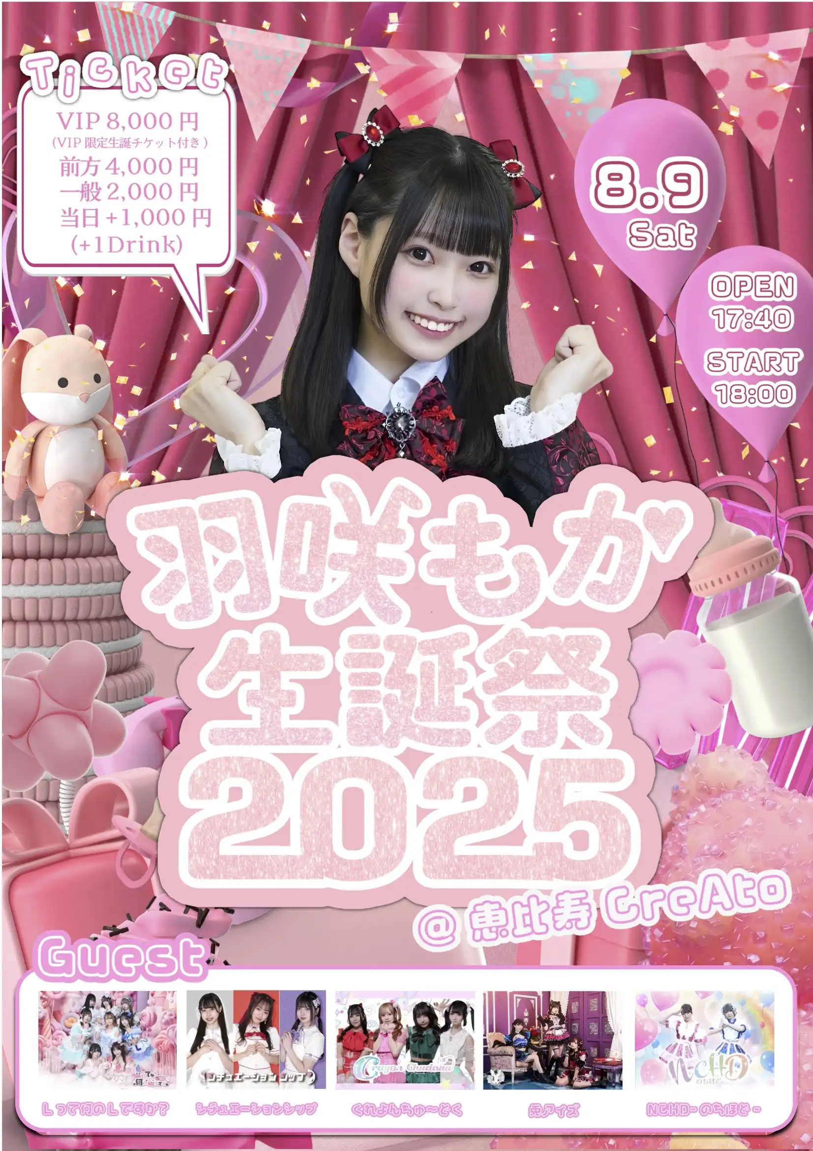 「羽咲もか生誕祭2025」が8月9日に開催｜料金やチケット、出演者などを紹介