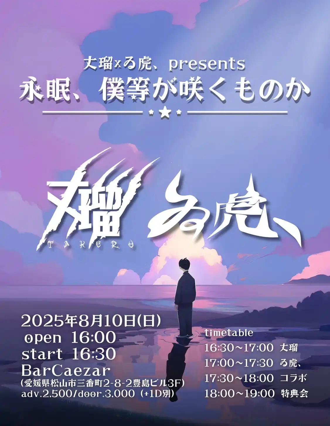 「永眠、僕等が咲くものか」が8月10日に開催｜料金やチケット、出演者などを紹介