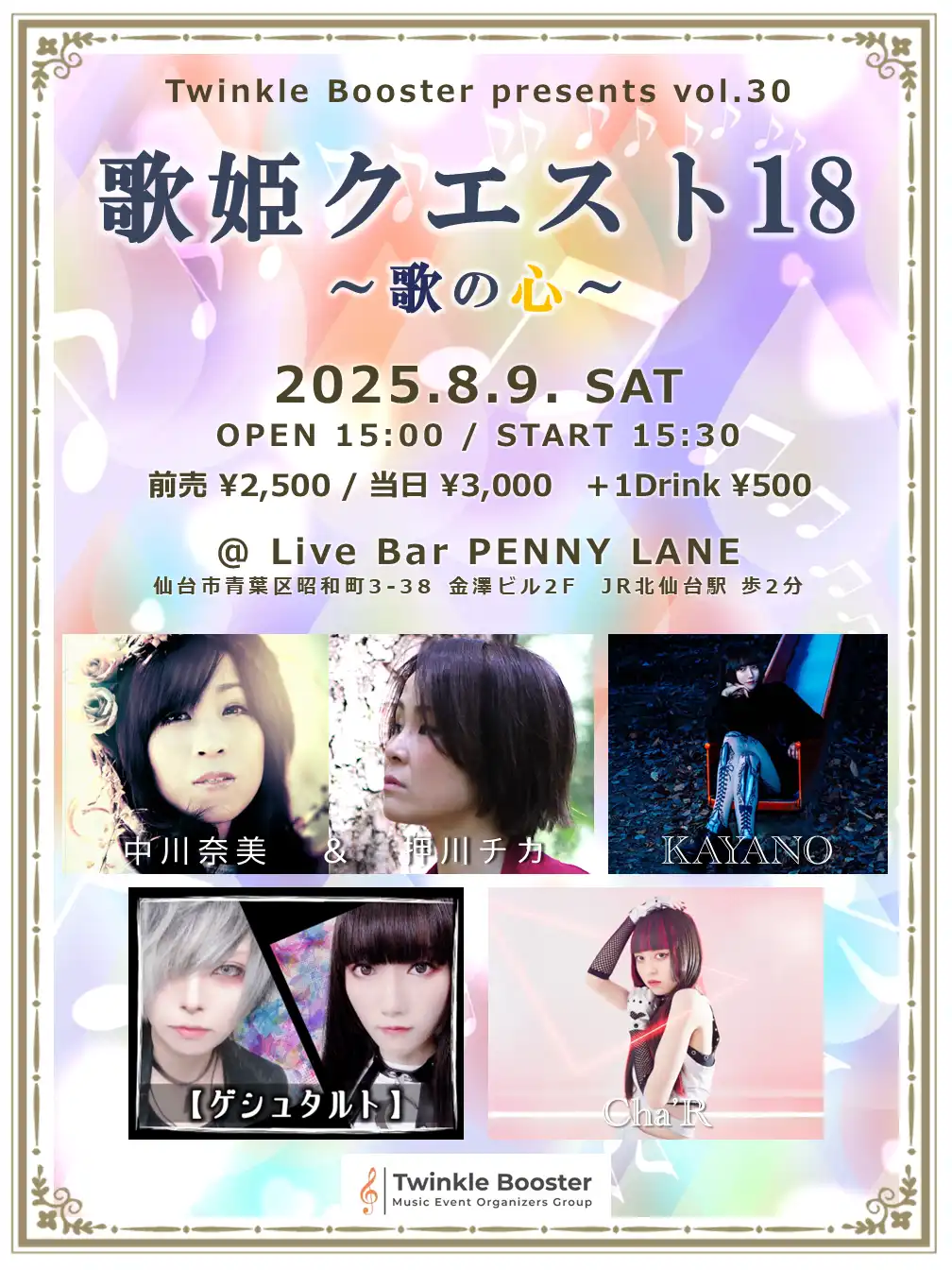 「歌姫クエスト18～歌の心～」が8月9日に開催｜料金やチケット、出演者などを紹介