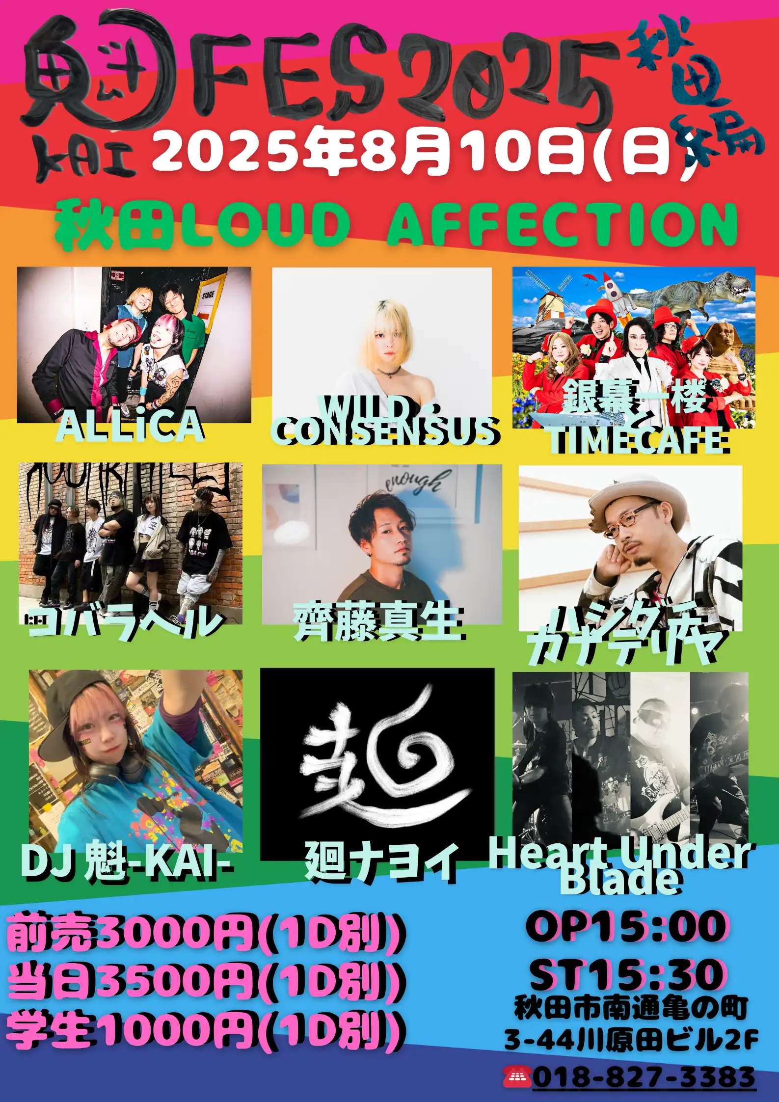 「魁FES2025秋田編」が8月10日に開催｜料金やチケット、出演者などを紹介