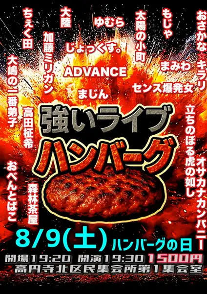 「強いライブハンバーグ」が8月9日に開催｜料金やチケット、出演者などを紹介