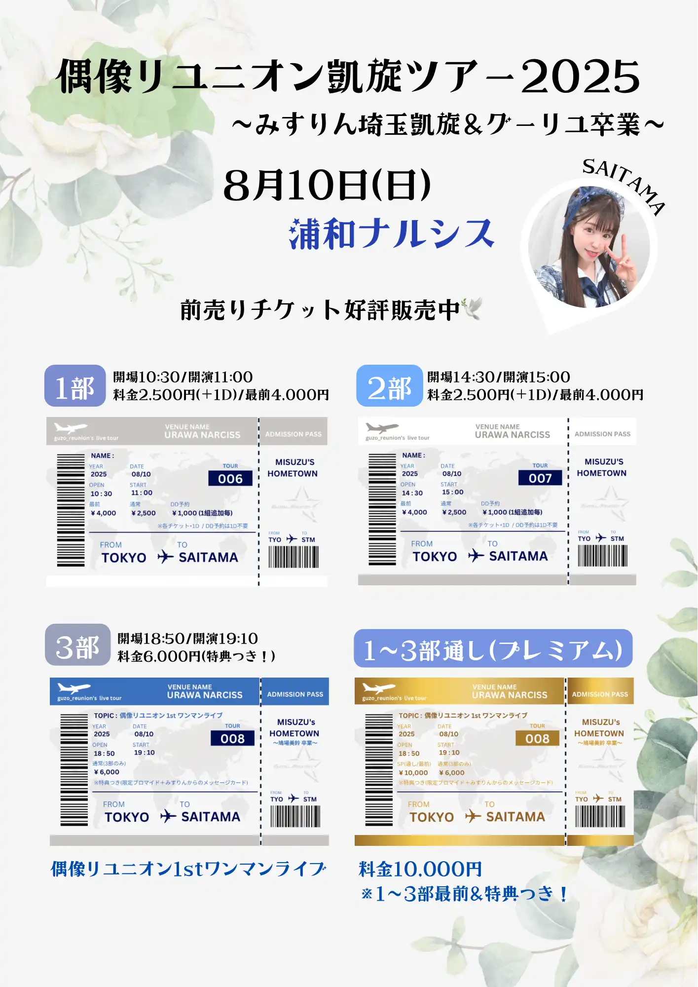 「偶像リユニオン凱旋ツアー」が8月10日に開催｜料金やチケット、出演者などを紹介