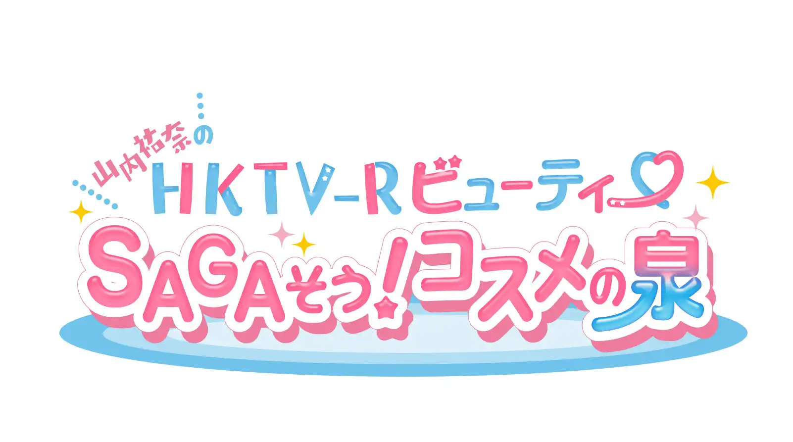 「山内祐奈のHKTV-Rビューティ SAGAそう!コスメの泉」が8月11日に開催｜料金やチケット、出演者などを紹介