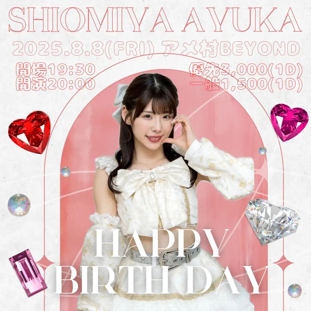 「汐宮愛優香生誕祭2025」が8月8日に開催｜料金やチケット、出演者などを紹介